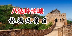 SM喷水求饶虐待中国北京-八达岭长城旅游风景区